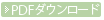 PDFダウンロード