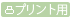 プリント用ページを開く