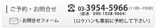 ご予約・お問合せ 03-3954-5966
