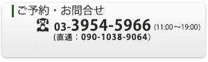 ご予約・お問合せはtel:3954-5966
