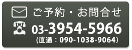 ご予約・お問合せはtel:3954-5966